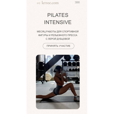 Pilates intensiv. Тариф Премиум. Лера Дубцова