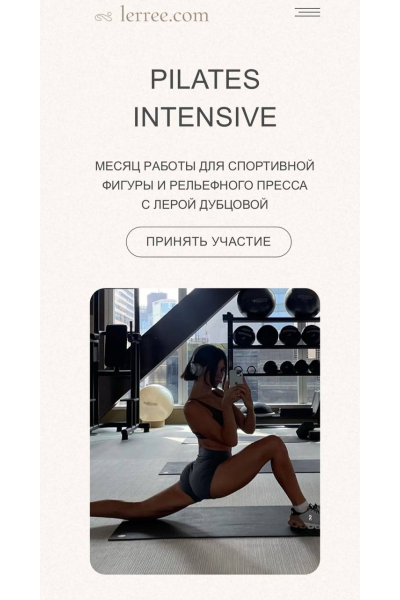 Pilates intensiv. Тариф Премиум. Лера Дубцова