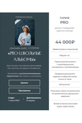 PRO Школьные альбомы. Тариф Pro. Екатерина Шуляк