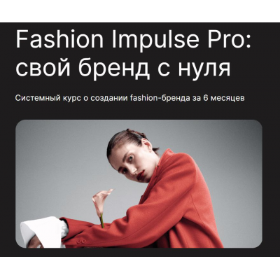 Fashion Impulse Pro. Людмила Норсоян, Fashion Factory School