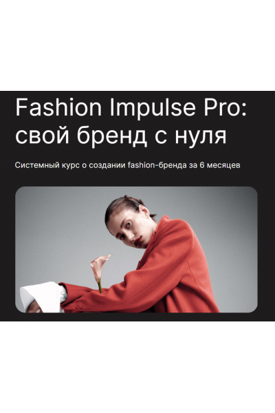 Fashion Impulse Pro. Людмила Норсоян, Fashion Factory School