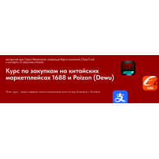  Курс по закупкам на китайских маркетплейсах 1688 и Poizon. Гузель Маликова