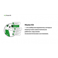 Полный пакет. Дарья Трутнева, Master kit