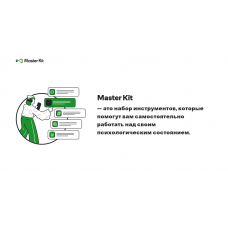 Полный пакет. Дарья Трутнева, Master kit