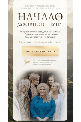Начало духовного пути. Вания Маркович