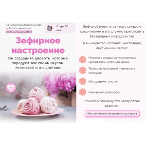Зефирное настроение. Таша Коробейникова, Мария Васильева, Tasha’s cake school