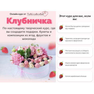  Курс Клубничка. Таша Коробейникова