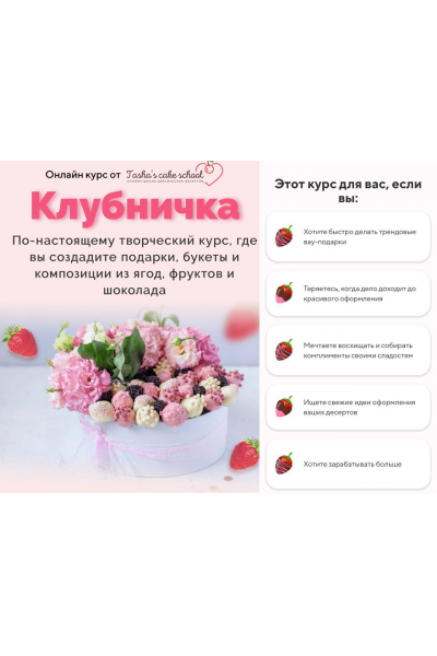  Курс Клубничка. Таша Коробейникова