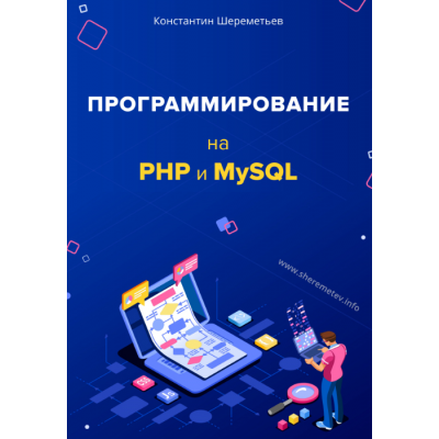 Программирование на PHP и MySQL. Константин Шереметьев