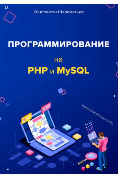 Программирование на PHP и MySQL. Константин Шереметьев