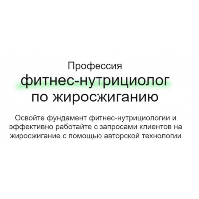 Профессия фитнес-нутрициолог по жиросжиганию. Тариф Смотрю. Дарья Старокожева, МИИН