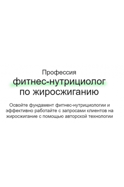 Профессия фитнес-нутрициолог по жиросжиганию. Тариф Смотрю. Дарья Старокожева, МИИН