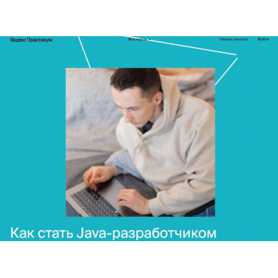 Java-разработчик. Весь курс, Яндекс.Практикум