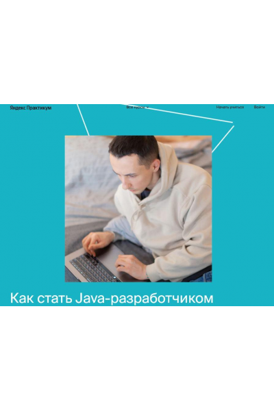 Java-разработчик. Весь курс, Яндекс.Практикум