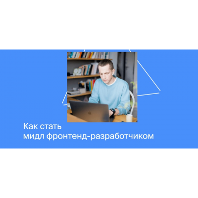 Как стать мидл фронтенд-разработчиком. Полный курс, Яндекс Практикум