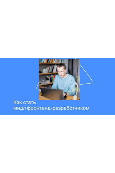 Как стать мидл фронтенд-разработчиком. Полный курс, Яндекс Практикум