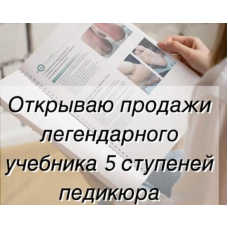 Учебник 5 ступеней педикюра. Тариф Без обратной связи. Екатерина Тучина, tuchina_med