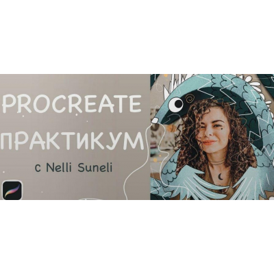 Procreate практикум. Нелли Санейл, nelli_suneli