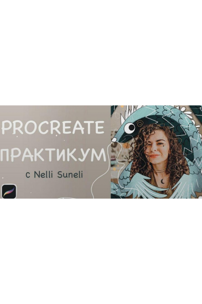 Procreate практикум. Нелли Санейл, nelli_suneli