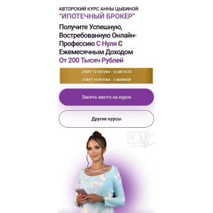 Ипотечный брокер. 12 Поток. Тариф С куратором. Анна Цыбина Ипотечный брокер. 12 Поток. Тариф С куратором. Анна Цыбина