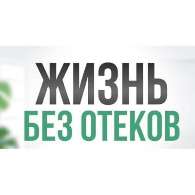 Жизнь без отеков. Поток 2. Март-Апрель 2024. Тариф Стандарт. Алла Самодурова, Анастасия Медведева