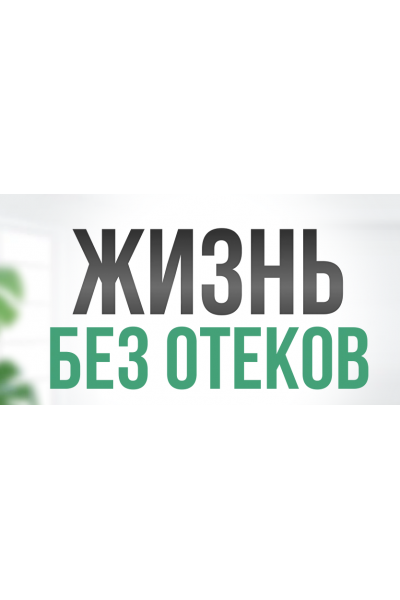 Жизнь без отеков. Поток 2. Март-Апрель 2024. Тариф Стандарт. Алла Самодурова, Анастасия Медведева