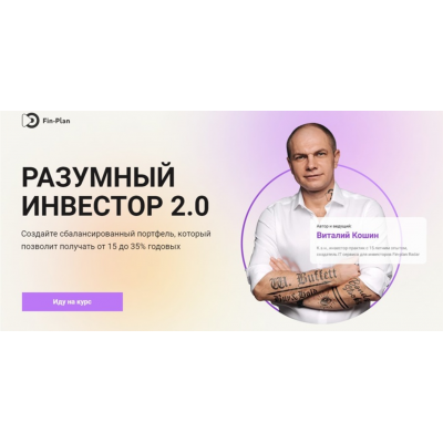 Разумный инвестор 2.0. Тариф - Архитектор. Виталий Кошин, Fin-plan