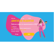 Двигай за недвигой! Олеся Лейкам