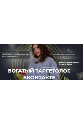 Богатый таргетолог Вконтакте. Тариф Спец по рекламе в ВК. Анастасия Жук