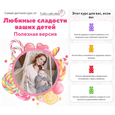 Любимые сладости ваших детей. Таша Коробейникова, Tasha’s cake school