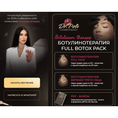 Ботулинотерапия Full Botox Pack. Полина Еремина, dr.poli