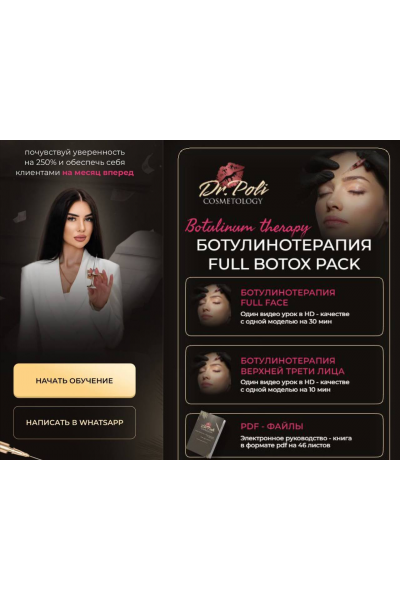 Ботулинотерапия Full Botox Pack. Полина Еремина, dr.poli