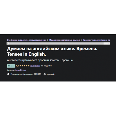 Думаем на английском языке. Времена. Tenses in English. Anna Rigova, Udemy