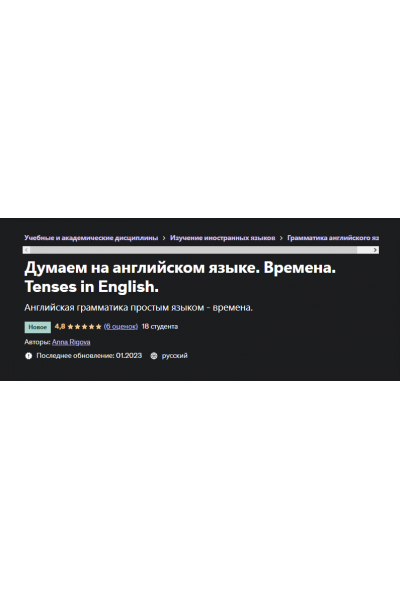 Думаем на английском языке. Времена. Tenses in English. Anna Rigova, Udemy