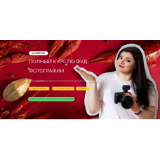 Полный курс по фуд-фотографии. Тариф Простой. Юлия Космо, Школа трендов