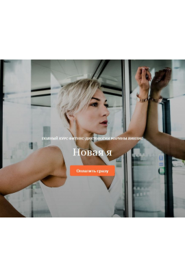 Онлайн-школа фитнес-диетологии «Новая я». Марина Лиепис