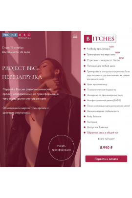 Project BBC: Перезагрузка. поток октябрь 2024. Дарья Муромская