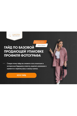 Гайд по базовой продающей упаковки профиля фотографа. Тариф Самостоятельно. Анастасия Околот
