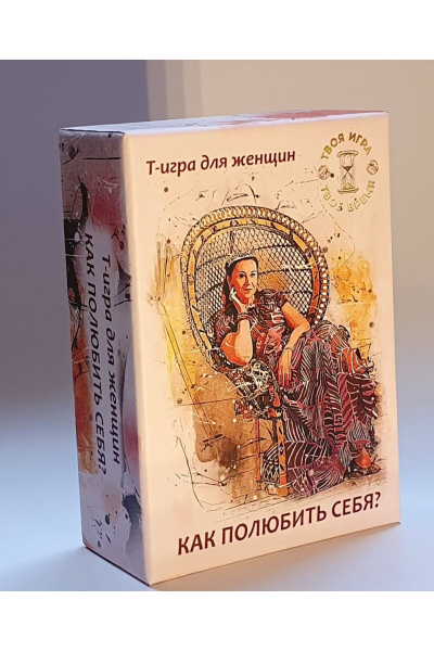 Как полюбить себя? Трансформационная игра. Елена Суворова, Макардс