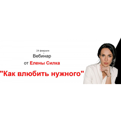 Вебинар Как влюбить нужного. Елена Силка