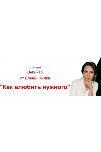 Вебинар Как влюбить нужного. Елена Силка