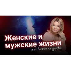  Женские и мужские жизни и их влияние на здоровье. Тата Феодориди