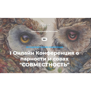  I Онлайн конференция о парности и совах Совместность. Тариф Все мастер-классы. Елена Веселаго, Ольга Кавер