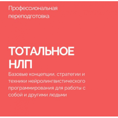 Тотальное НЛП. Василий Смирнов