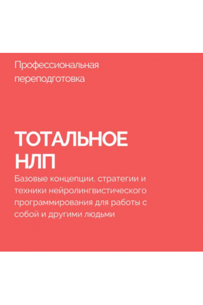 Тотальное НЛП. Василий Смирнов