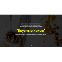 Вкусные кексы. Без поддержки. Дмитрий Иванов, Myaso.online