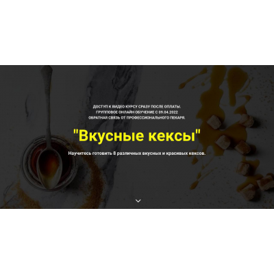 Вкусные кексы. Без поддержки. Дмитрий Иванов, Myaso.online