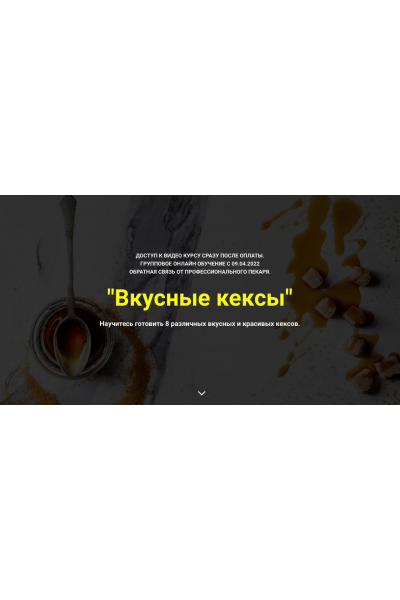 Вкусные кексы. Без поддержки. Дмитрий Иванов, Myaso.online