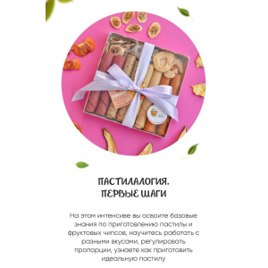 Пастилалогия. Первые шаги. Анастасия Корнева, Sladkowato Пастилалогия. Первые шаги. Анастасия Корнева, Sladkowato