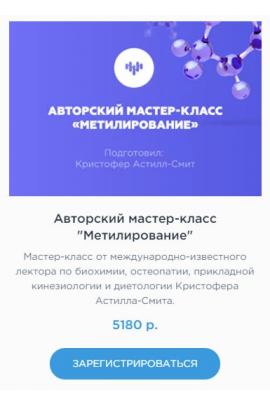 Метилирование. Елизавета Радевич, Кристофер Астилл-Смит